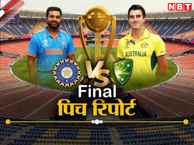 IND vs AUS Pitch Report: भारत और ऑस्ट्रेलिया के बीच वर्ल्ड कप का फाइनल, जानें कैसी होगी  नरेंद्र मोदी स्टेडियम की पिच