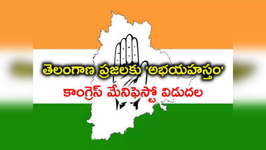 Telangana Elections: కాంగ్రెస్ మేనిఫెస్టో.. అమ్మాయి పెళ్లికి రూ. లక్ష, తులం బంగారం.. విద్యార్థినులకు స్కూటీలు! 