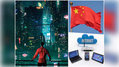 चीन का कमाल! बना दिया दुनिया का सबसे तेज इंटरनेट नेटवर्क, 1 सेकंड में डाउनलोड होंगी 150 मूवीज