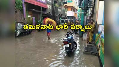 Tamil Nadu Rains: తమిళనాడును ముంచెత్తుతున్న భారీ వర్షాలు.. విద్యాసంస్థలకు సెలవులు 