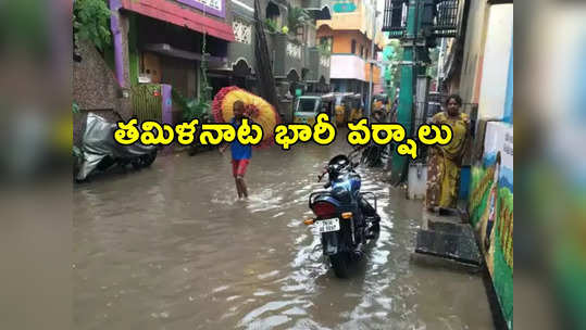 Tamil Nadu Rains: తమిళనాడును ముంచెత్తుతున్న భారీ వర్షాలు.. విద్యాసంస్థలకు సెలవులు 