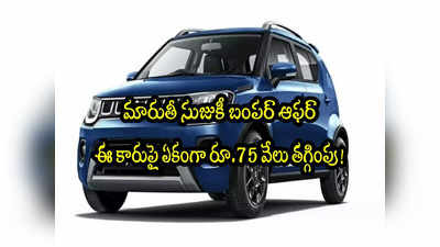 Maruti Cars: రూ.5.80 లక్షలకే కారు.. రూ.75 వేల తగ్గింపు.. ఈ నెలాఖరు వరకే ఆఫర్! 