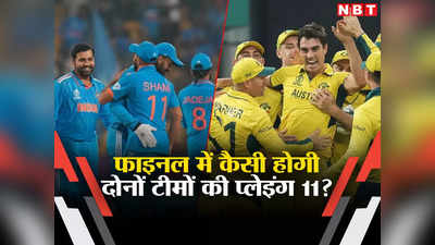 IND Playing 11: ये 11 शूरवीर भारत को जिताएंगे 12 साल बाद वर्ल्ड कप! जानें कैसी होगी टीम इंडिया की फाइनल में प्लेइंग इलेवन