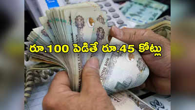 Lottery Ticket: రూ.100 లాటరీ టికెట్‌తో రూ.45 కోట్లు గెలుచుకున్న వ్యక్తి.. జీవితం మారిపోయిందిగా..!