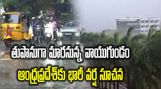 తుఫాన్ ప్రభావం.. ఏపీకి వర్ష సూచన