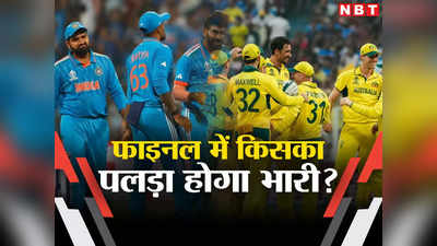 IND vs AUS Head to Head: 7541 दिन का बदला है बाकी, फाइनल मैच से पहले जानें भारत-ऑस्ट्रेलिया का हेड टू हेड रिकॉर्ड