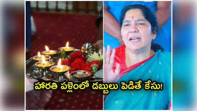 హారతి పళ్లెంలో డబ్బులు పెట్టిన మంత్రి.. కేసు నమోదు చేసిన పోలీసులు 