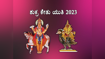 Shukra Ketu Yuti 2023: 10 ವರ್ಷಗಳ ಬಳಿಕ ಕನ್ಯಾ ರಾಶಿಯಲ್ಲಿ ಶುಕ್ರ ಕೇತು, ಇವರಿಗೆ ಬರಲಿದೆ ಅದ್ಭುತ ದಿನಗಳು..!