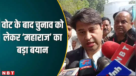 MP Chunav 2023 Live: पूर्ण बहुमत की बनेगी सरकार वोट डालने के बाद केंद्रीय मंत्री सिंधिया का बयान