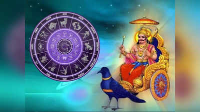 Saturday Lucky Zodiacs: শনিবারে সর্বার্থ সিদ্ধি যোগ, এই ৫ রাশির জাতকদের রক্ষা করবেন গ্রহরাজ শনি