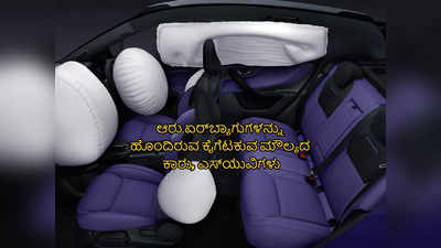 6 Airbags : ಈ ಕೈಗೆಟಕುವ ಮೌಲ್ಯದ ಕಾರು, ಎಸ್‌ಯುವಿಗಳಲ್ಲಿ ಇವೆ ಆರು ಏರ್‌ಬ್ಯಾಗುಗಳು