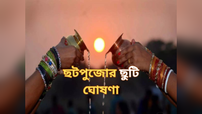 Chhath Puja Holiday in West Bengal 2023: ছটপুজোয় কদিন থাকবে ছুটি? জেনে নিন