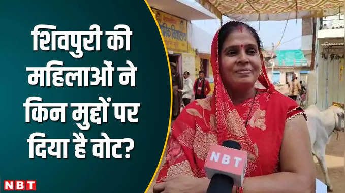 सिर्फ लाड़ली बहना नहीं, मुद्दे और भी हैं....शिवपुरी की महिलाओं ने बताया क्यों और किसे दिया वोट? 