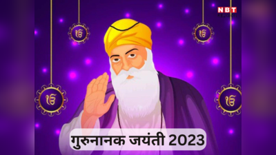 Guru Nanak Jayanti 2023 Date: गुरुनानक जयंती कब है, जानें इतिहास और महत्‍व