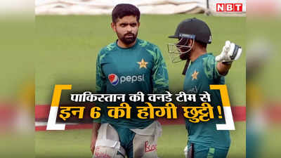 बाबर आजम पर लटकी तलवार! पाकिस्तान को वनडे टीम से इन 6 खिलाड़ियों को बाहर कर देना चाहिए