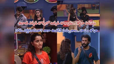 Bigg Boss Today Promo: తప్పు చేస్తే శిక్ష అనుభవించడానికి రెడీ.. శోభాశెట్టి కన్నీటిపర్యంతం