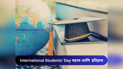 International Students Day: काय आहे आंतरराष्ट्रीय विद्यार्थी दिनाचे महत्त्व, थीम आणि  इतिहास