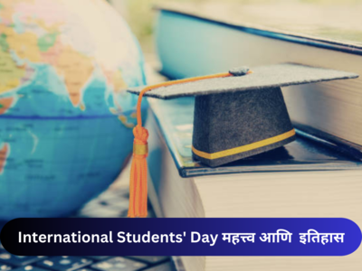 International Students Day: काय आहे आंतरराष्ट्रीय विद्यार्थी दिनाचे महत्त्व, थीम आणि  इतिहास