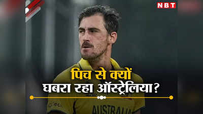 IND vs AUS Final: विश्व कप फाइनल से पहले ही पिच पर किच-किच शुरू, मिचेल स्टार्क ने उठा दिया बड़ा सवाल