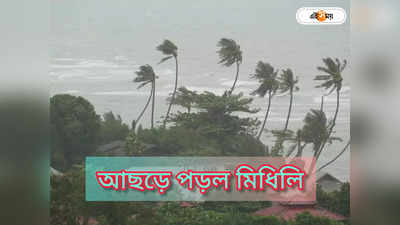 Cyclone Midhili : প্রবল শক্তিতে আছড়ে পড়ল মিধিলি, কোন কোন এলাকায় চলবে তাণ্ডব?