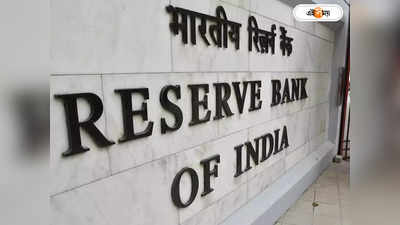 RBI Bank : মূল্যবৃদ্ধির কালো মেঘ এখনই সরতে দেখছে না রিজার্ভ ব্যাঙ্ক