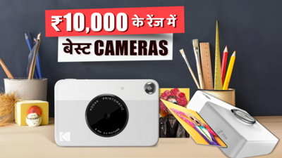 ₹10,000 की  रेंज में इंडिया में मिलने वाले बेस्ट ब्रांड्स के कैमरा
