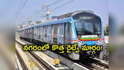 Hyderabad Metro: ఎల్బీ నగర్-ఆరాంఘర్-మెహదీపట్నం- BHEL రూట్లలో కొత్త మెట్రో మార్గం!