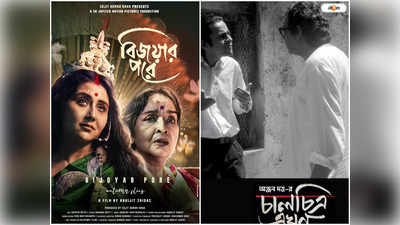 KIFF Bengali Movies : বিজয়ার পরে -চালচিত্র এখন, চলচ্চিত্র উৎসবে দেখানো হবে আর কোন বাংলা ছবি? দেখুন তালিকা