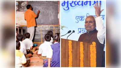 Bihar Teacher News: कॉम्पिटेंसी टेस्ट तीन बार फेल तो टीचर की नौकरी गई, नियोजित शिक्षकों पर बिहार सरकार बना रही नया कानून