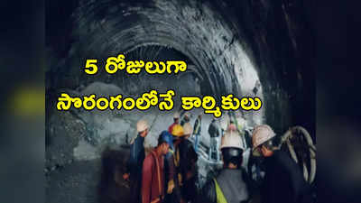 Uttarakhand Tunnel: 5 రోజులుగా టన్నెల్‌లోనే 40 మంది.. రంగంలోకి దిగిన విదేశీ రెస్క్యూ టీమ్‌లు 