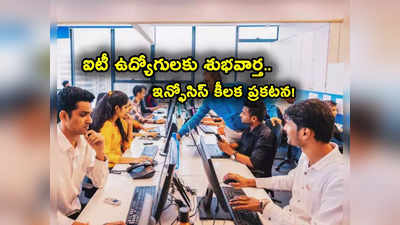 Infosys: ఐటీ దిగ్గజం కీలక నిర్ణయం.. పెర్ఫామెన్స్ బోనస్‌పై ప్రకటన చేసిందిగా.. నవంబర్ జీతంతోనే..! 