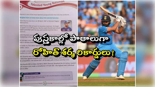 Rohit Sharma in School Book: వరల్డ్‌కప్‌లో టీమిండియా జైత్రయాత్ర.. పుస్తకాల్లో పాఠంగా రోహిత్ జీవితచరిత్ర! 