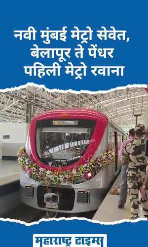 navi mumbai metro service 1st metro from belapur to pendhar departs