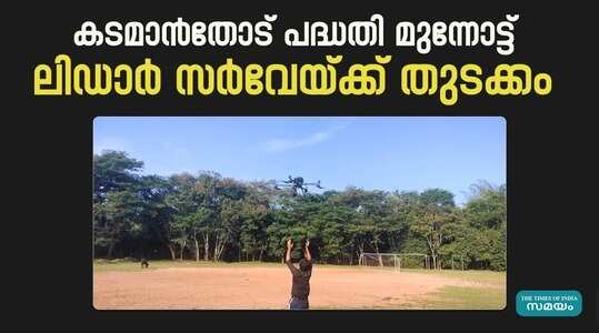 Kadamanthod Project: കടമാൻതോട് പദ്ധതി: ഏരിയൽ സർവേ അന്തിമഘട്ടത്തിൽ; ലൈഡാർ സർവേയ്ക്ക് തുടക്കമായി