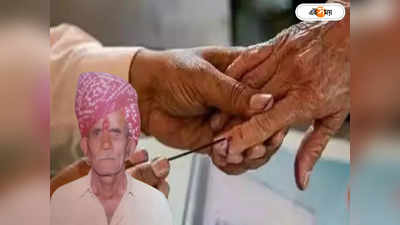 Rajasthan Election 2023 : ট্রাজেডি! ভোট দেওয়ার ছয় ঘণ্টা পরে ৯১ বছরের বৃদ্ধের মৃত্যু