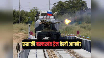 रेलवे ट्रैक पर पुतिन का दौड़ता किला, रूस ने पहली बार दिखाई बुलेटप्रूफ ट्रेन, जानें किन हथियारों से है लैस