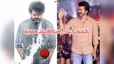 Thalapathy Vijay: 100కు పైగా స్క్రీన్లలో లియో రీరిలీజ్.. మొన్నే కదప్పా వచ్చింది! 