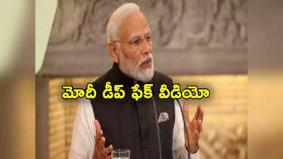 PM Modi: మోదీపైనా డీప్ ఫేక్‌ వీడియో.. తీవ్ర ఆందోళన వ్యక్తం చేసిన ప్రధాని