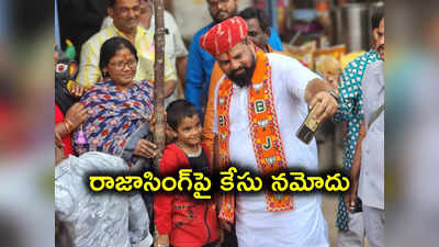 రాజాసింగ్‌ అనుచిత వ్యాఖ్యలు.. కేసు నమోదు చేసిన పోలీసులు