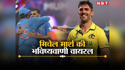 वर्ल्ड कप फाइनल में ऑस्ट्रेलिया 450 रन, भारत 65 पर ढेर... मिचेल मार्श की भविष्यवाणी का वीडियो वायरल