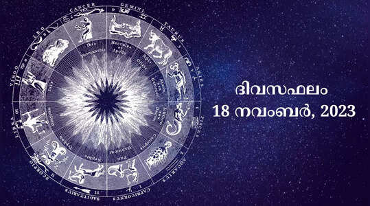 ദിവസഫലം, നവംബർ 18, 2023