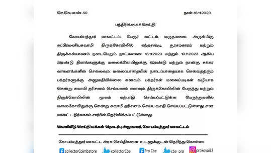 மருதமலை கோவிலில் சூரசம்ஹாரம்...வாகனங்களில் செல்ல பக்தர்களுக்கு அனுமதி இல்லை-மாவட்ட நிர்வாகம் அறிவிப்பு