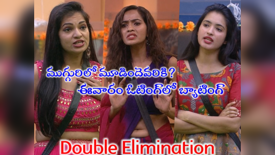 Ashwini Sree Elimination: ఎలిమినేషన్‌కి పోటీపడుతున్న రతిక, అశ్విని, శోభా.. ఈవారం డబుల్ ఎలిమినేషన్ కిక్కే కిక్కూ 