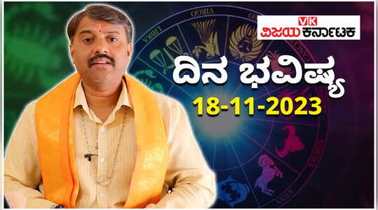 Daily Horoscope 18 November 2023: ದಿನ ಭವಿಷ್ಯ: ಶನಿವಾರದ ರಾಶಿಫಲ ತಿಳಿಯಲು ಈ ವಿಡಿಯೋ ನೋಡಿ..
