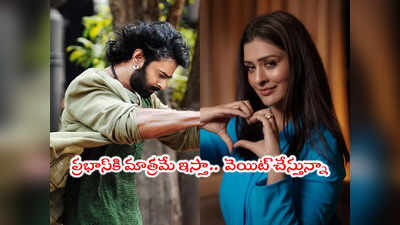 Payal Rajput: ప్రభాస్ ఫ్యాన్స్‌కి తెగ నచ్చేసిన పాయల్.. ముద్దుగా తినిపిస్తుందట!