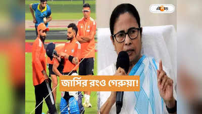 Mamata Banerjee : ক্রিকেট টিমেও গেরুয়া রং লাগাতে চাইছে…, জার্সি নিয়ে BJP-কে নিশানা মমতার