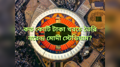 Narendra Modi Stadium Cost : বিশ্বকাপ ফাইনালের গ্রাউন্ড জিরো, কত কোটি টাকা খরচে তৈরি নরেন্দ্র মোদী স্টেডিয়াম?