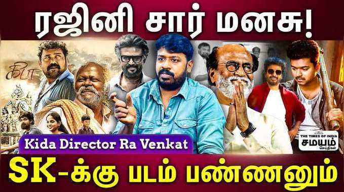 ரஜினி சார் இன்னும் மாறல..அவர் வாழ்த்தை எதிர்பார்த்துட்டு இருக்கேன் - கிடா பட இயக்குனர் - ரா.வெங்கட்