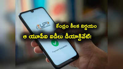 UPI ID: గూగుల్ పే, ఫోన్ పే యూజర్లకు అలర్ట్.. కేంద్రం కీలక ప్రకటన.. ఆ యూపీఐ ఐడీలు పనిచేయవ్! 