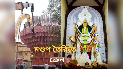 Chandannagar Jagadhatri Puja: হাইড্রা মেশিন ব্যবহার করে তৈরি সুবিশাল মণ্ডপ,  ১২০ ফুট উঁচু আলোক সজ্জায় তাক লাগাবে চন্দননগর